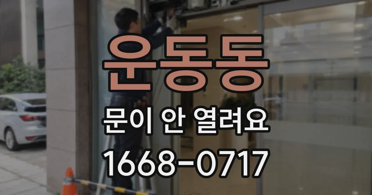 운동동 문이 안 열려요