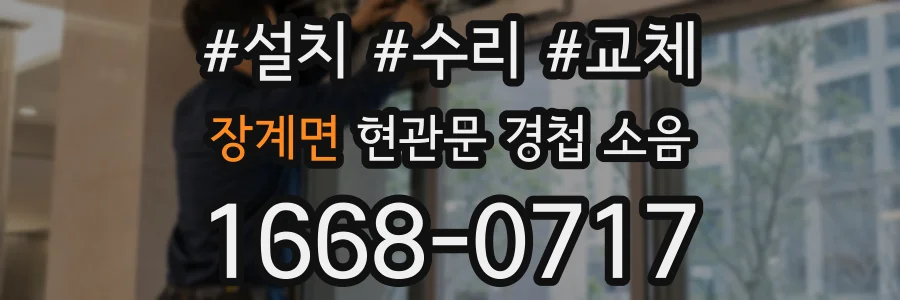 장계면 현관문 경첩 소음