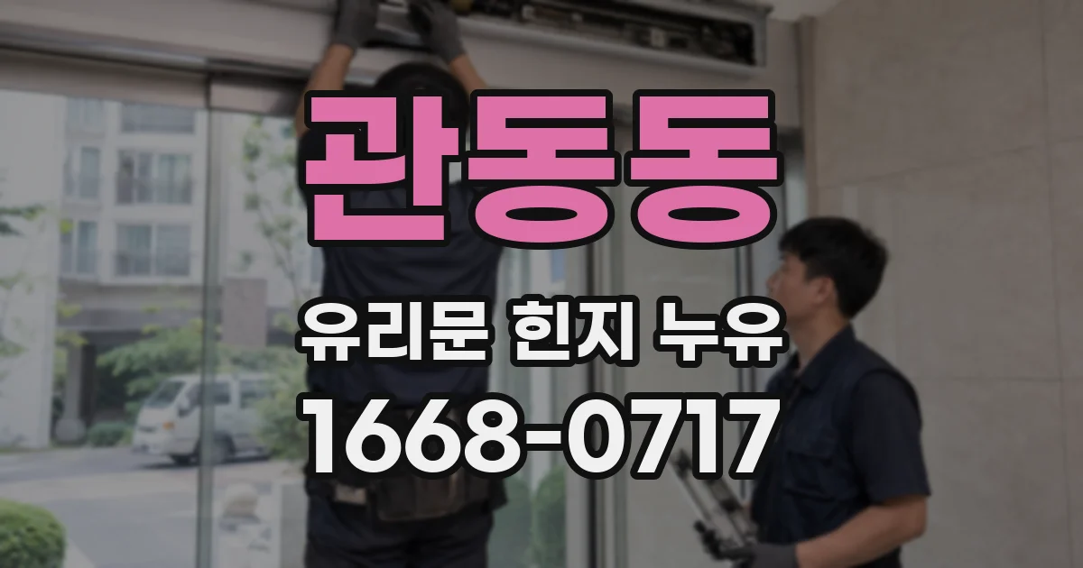 관동동 유리문 힌지 누유
