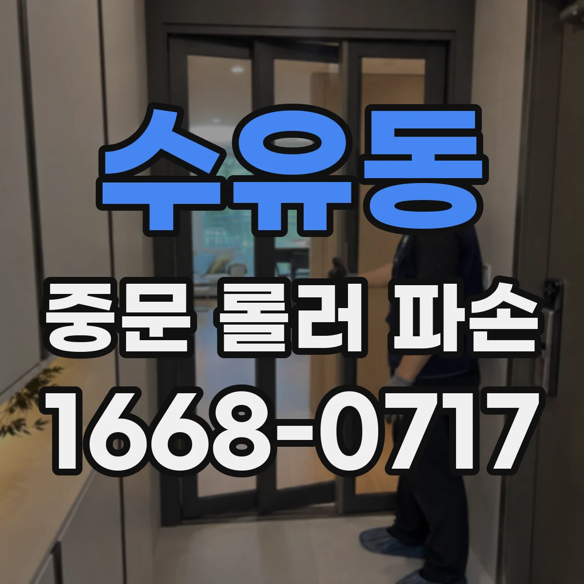 수유동 중문 롤러 파손