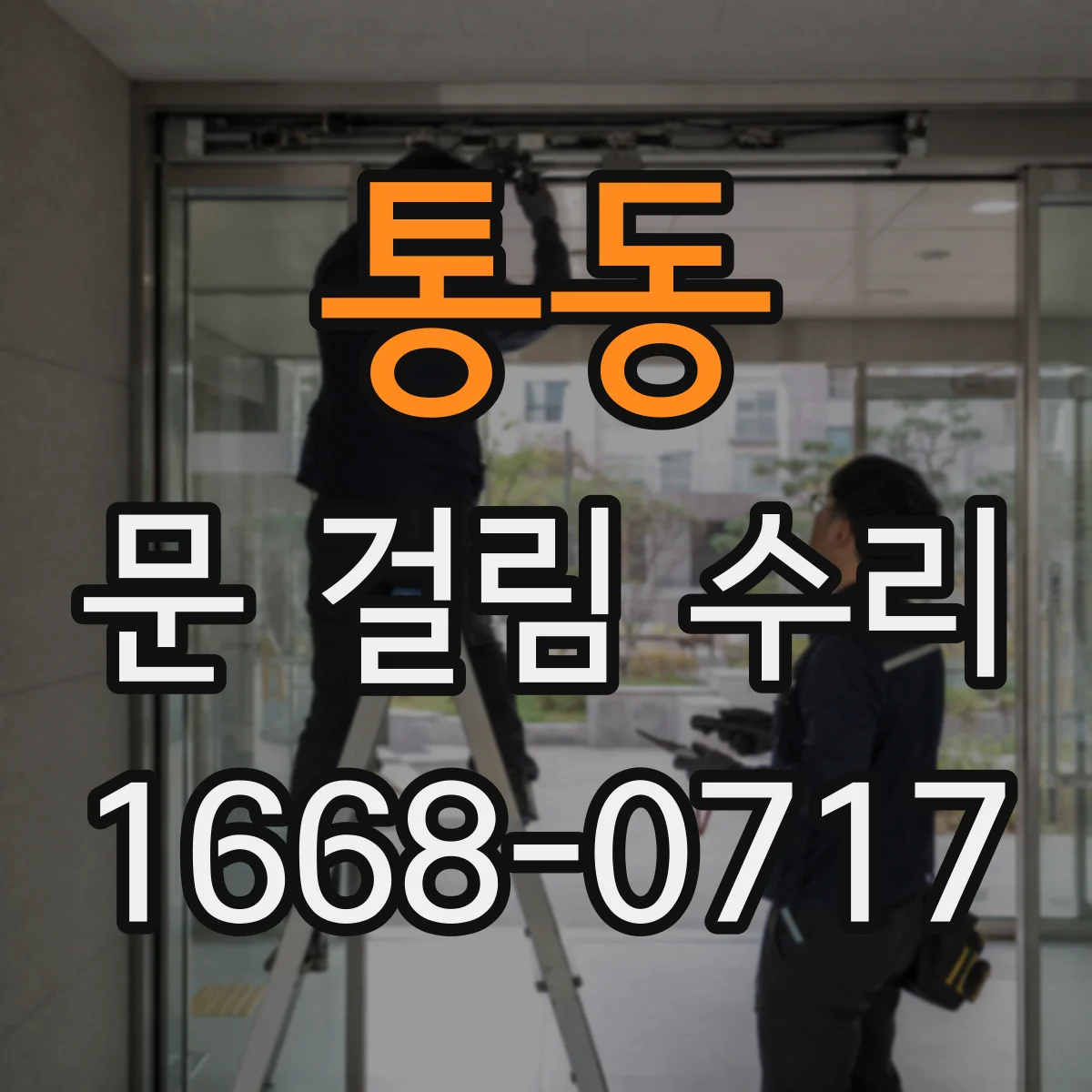 통동 문 걸림 수리