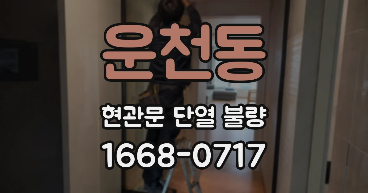 운천동 현관문 단열 불량