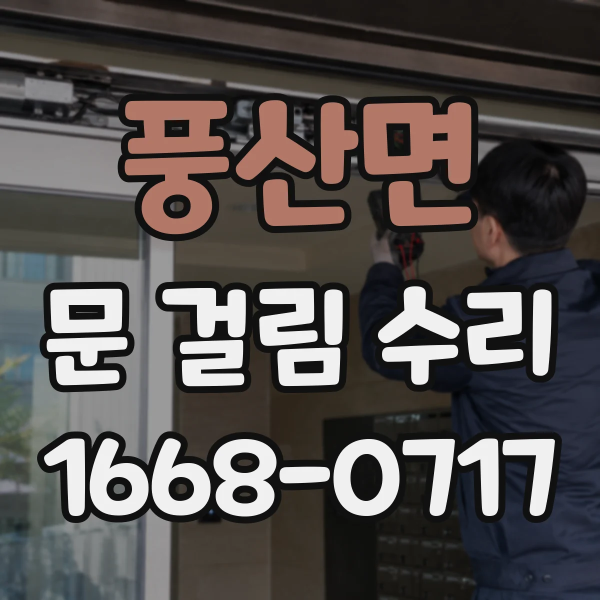 풍산면 문 걸림 수리