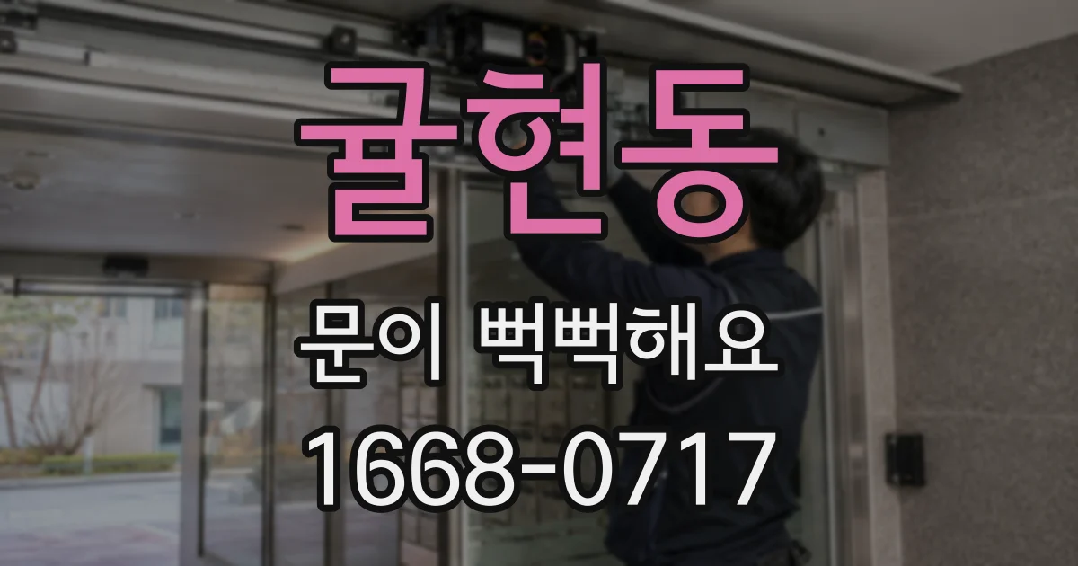 귤현동 문이 뻑뻑해요