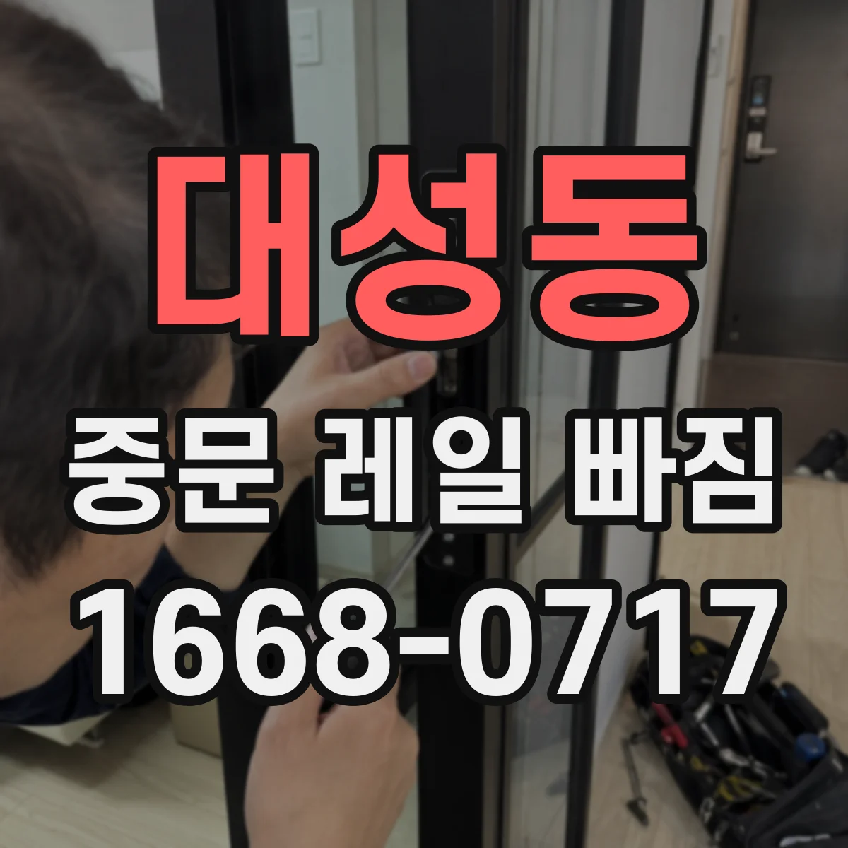 대성동 중문 레일 빠짐