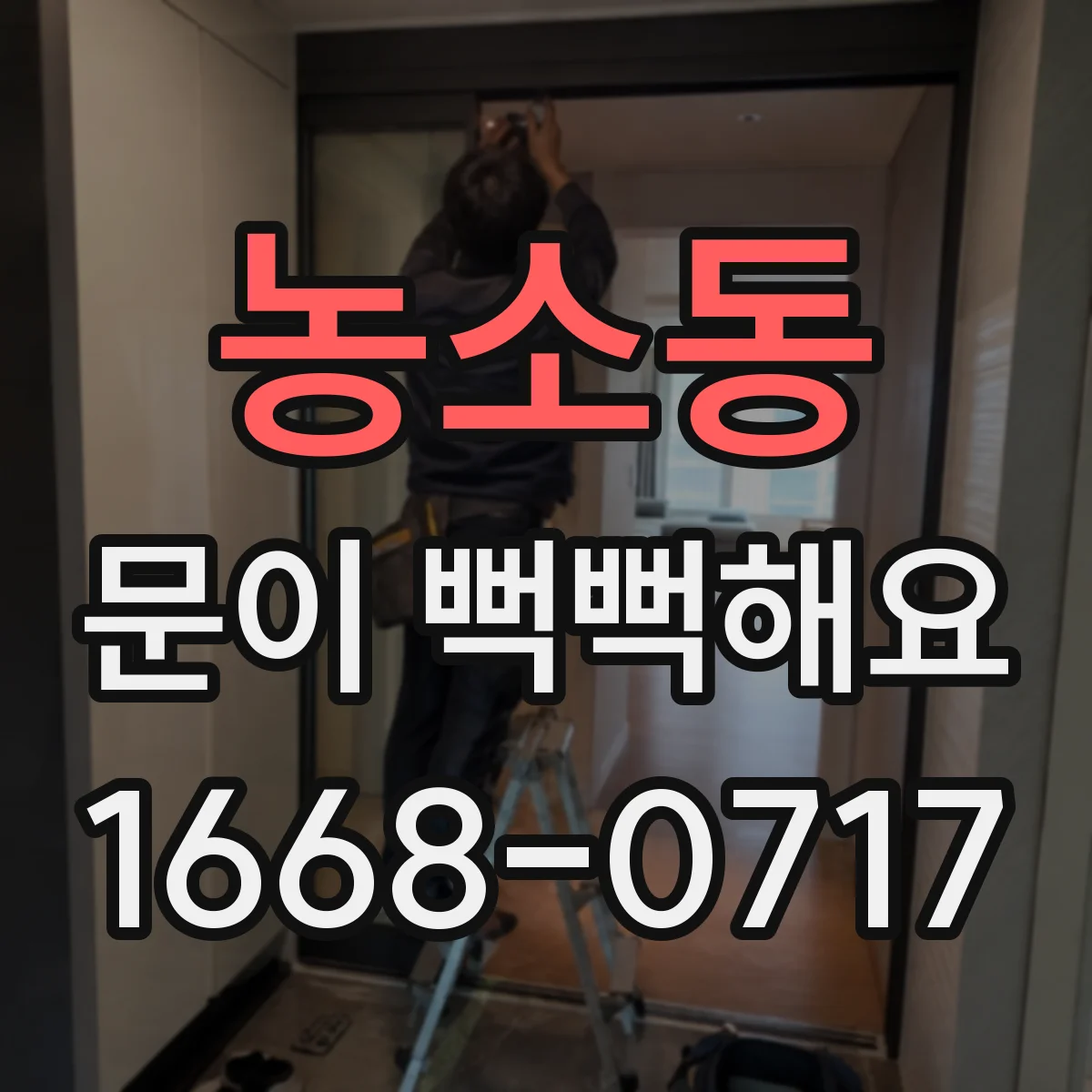 농소동 문이 뻑뻑해요