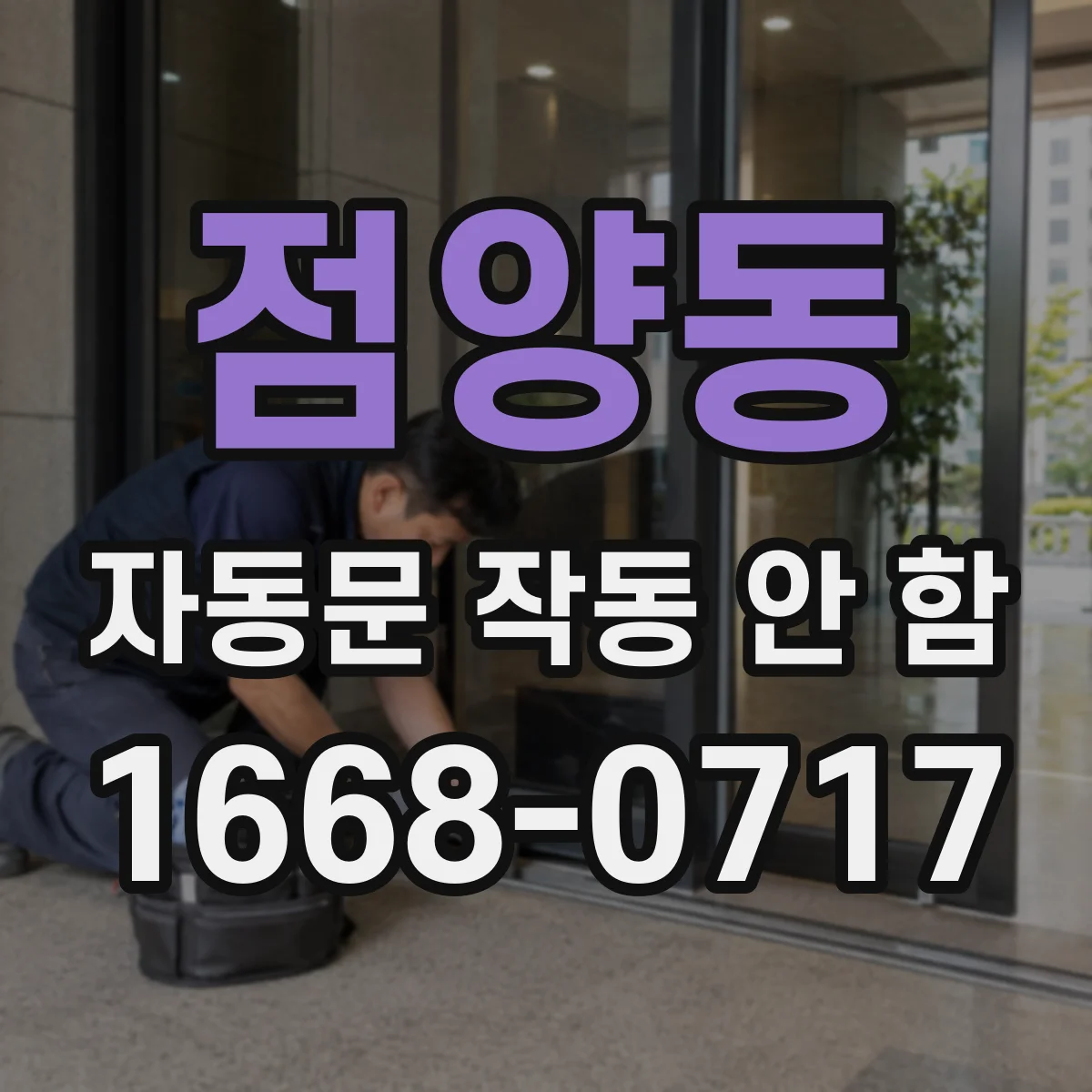 점양동 자동문 작동 안 함