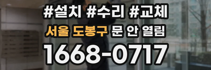 서울 도봉구 문 안 열림