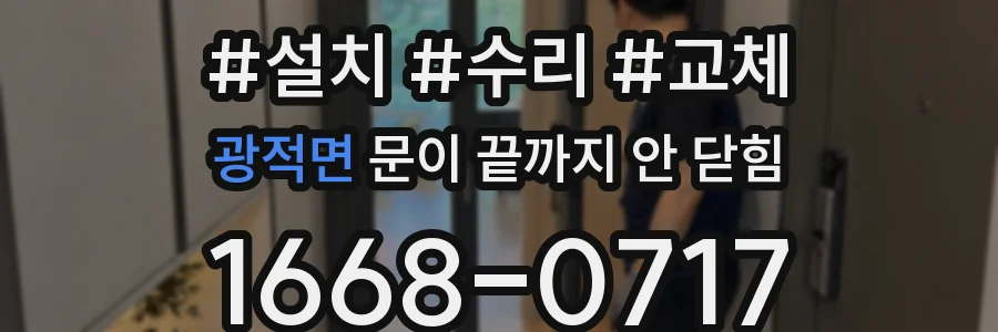 광적면 문이 끝까지 안 닫힘
