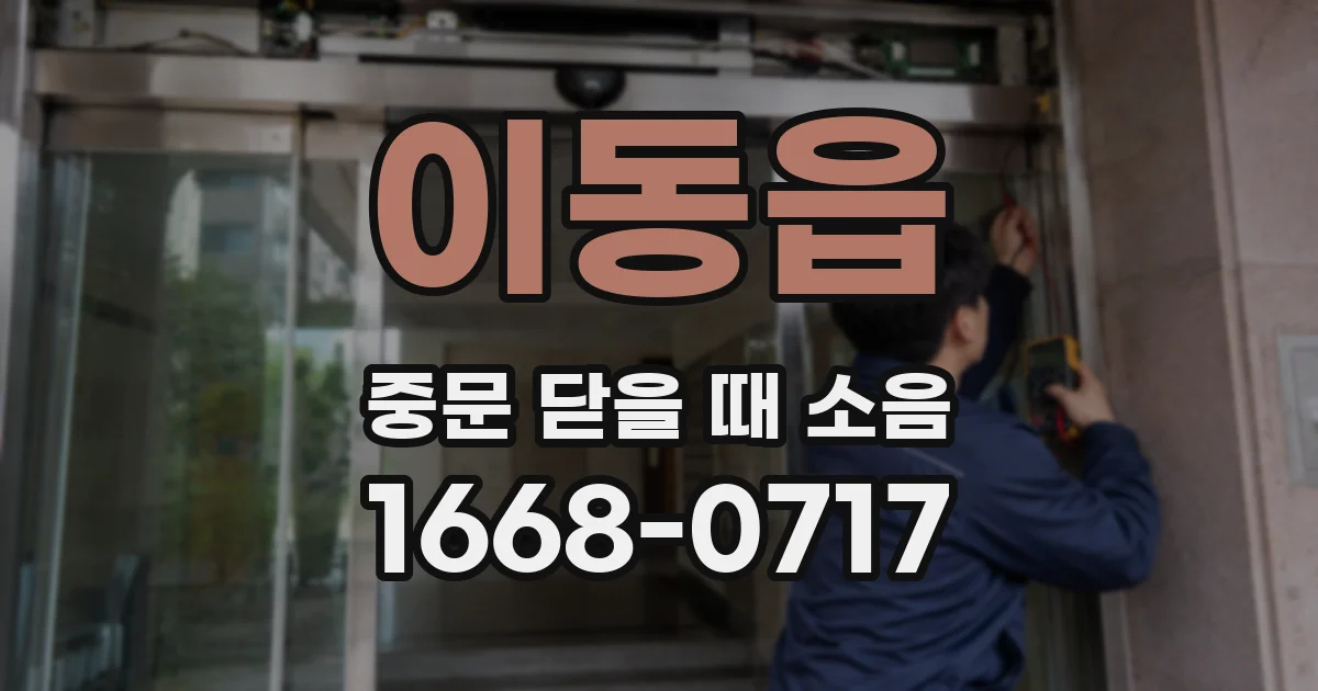 이동읍 중문 닫을 때 소음