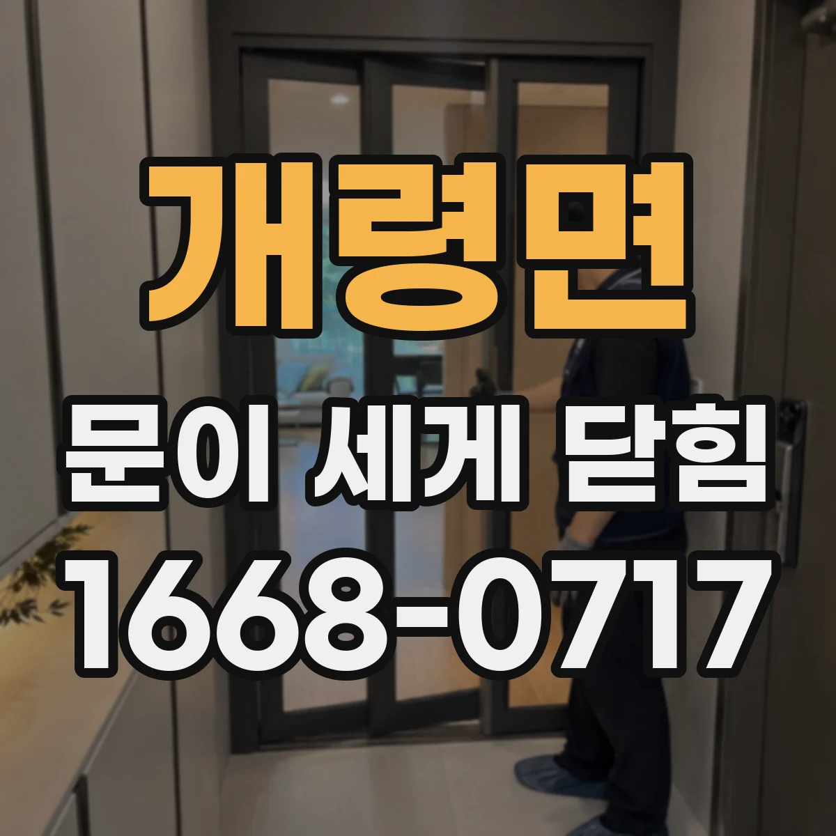 개령면 문이 세게 닫힘