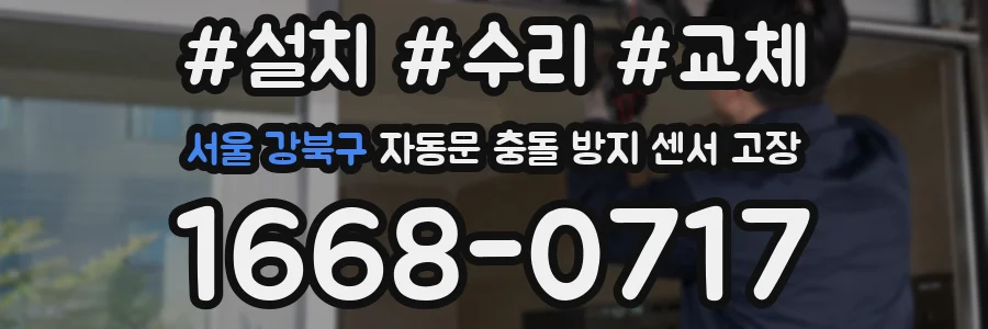 서울 강북구 자동문 충돌 방지 센서 고장
