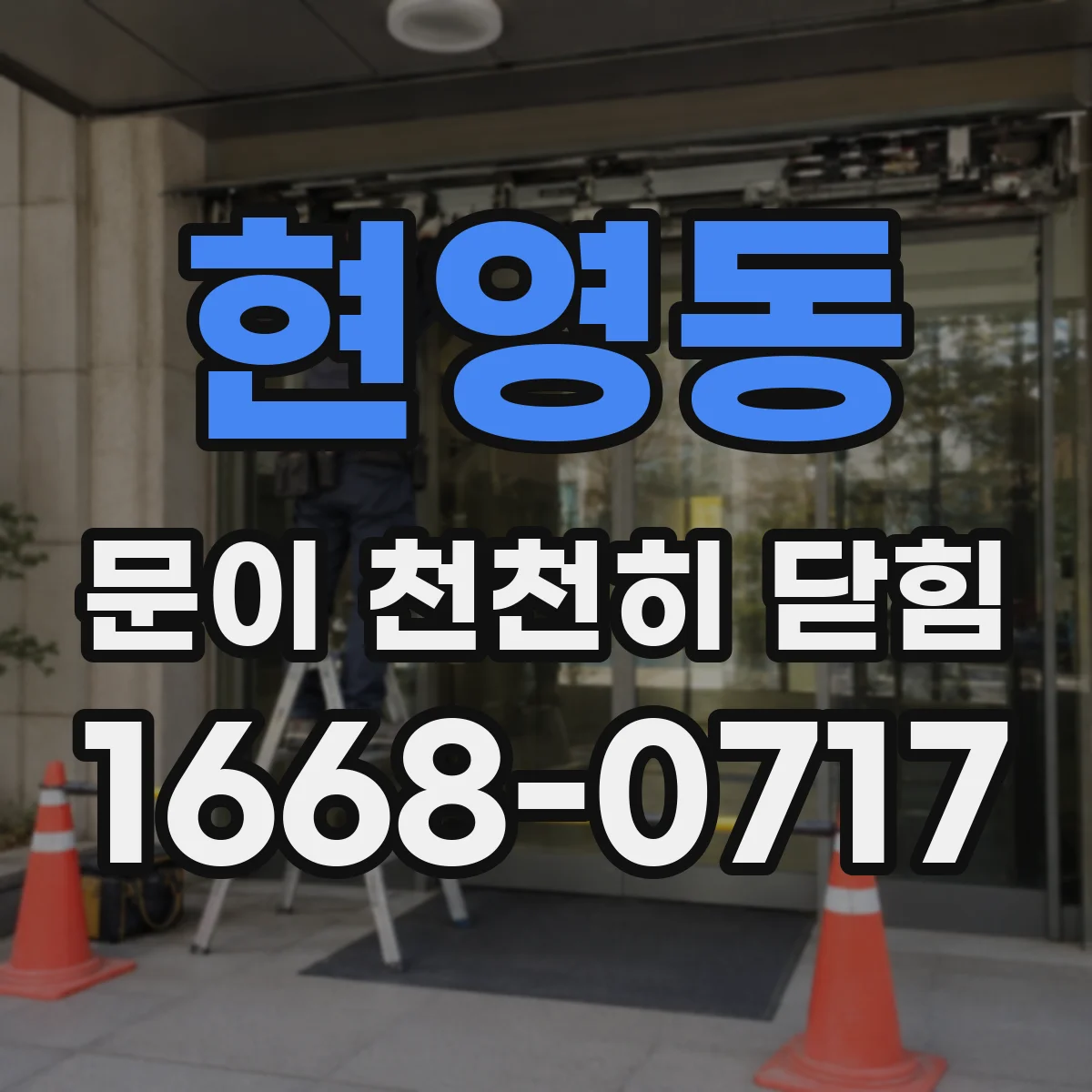 현영동 문이 천천히 닫힘