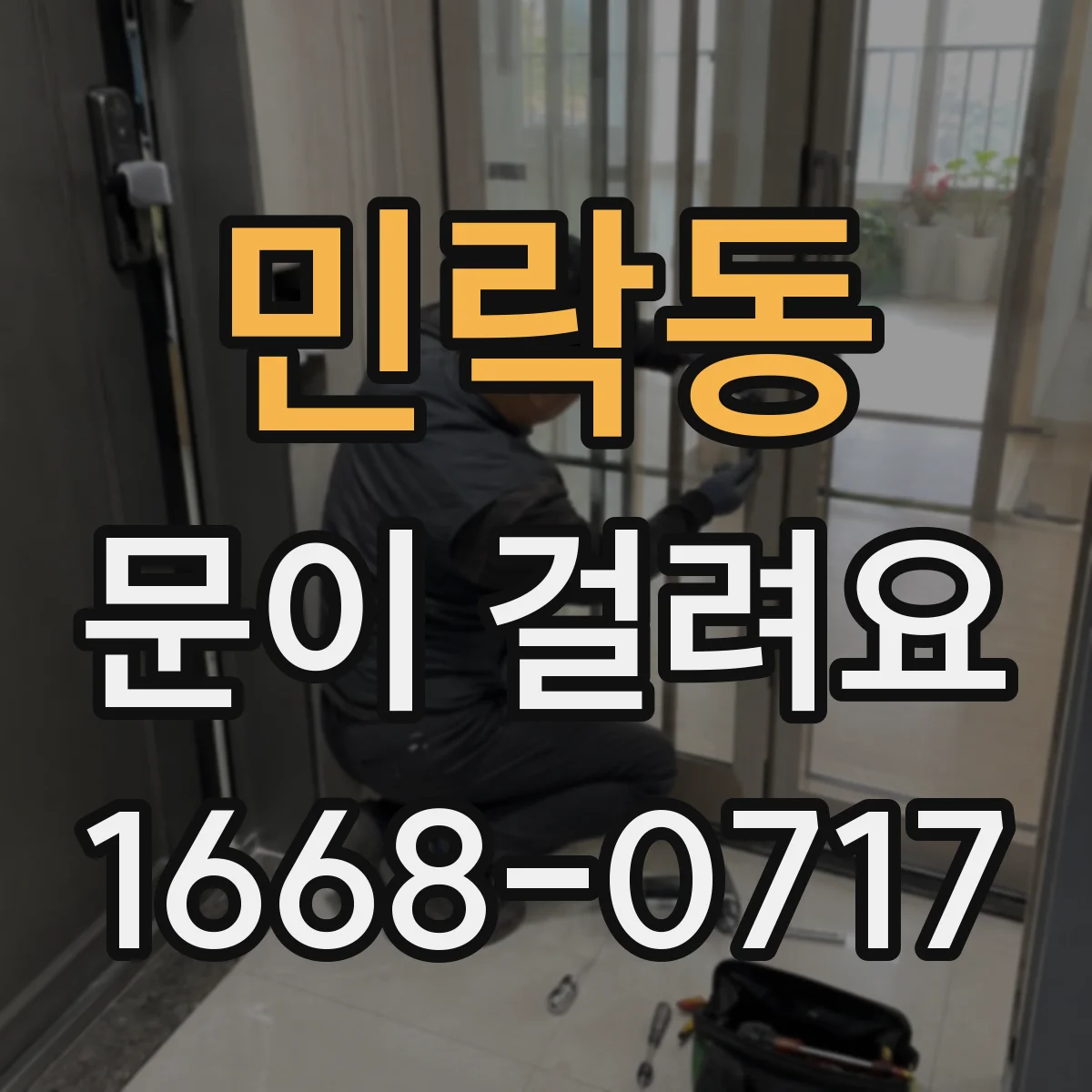 민락동 문이 걸려요