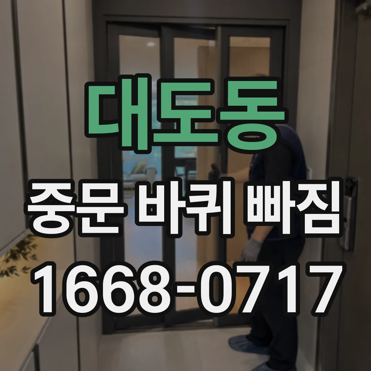 대도동 중문 바퀴 빠짐