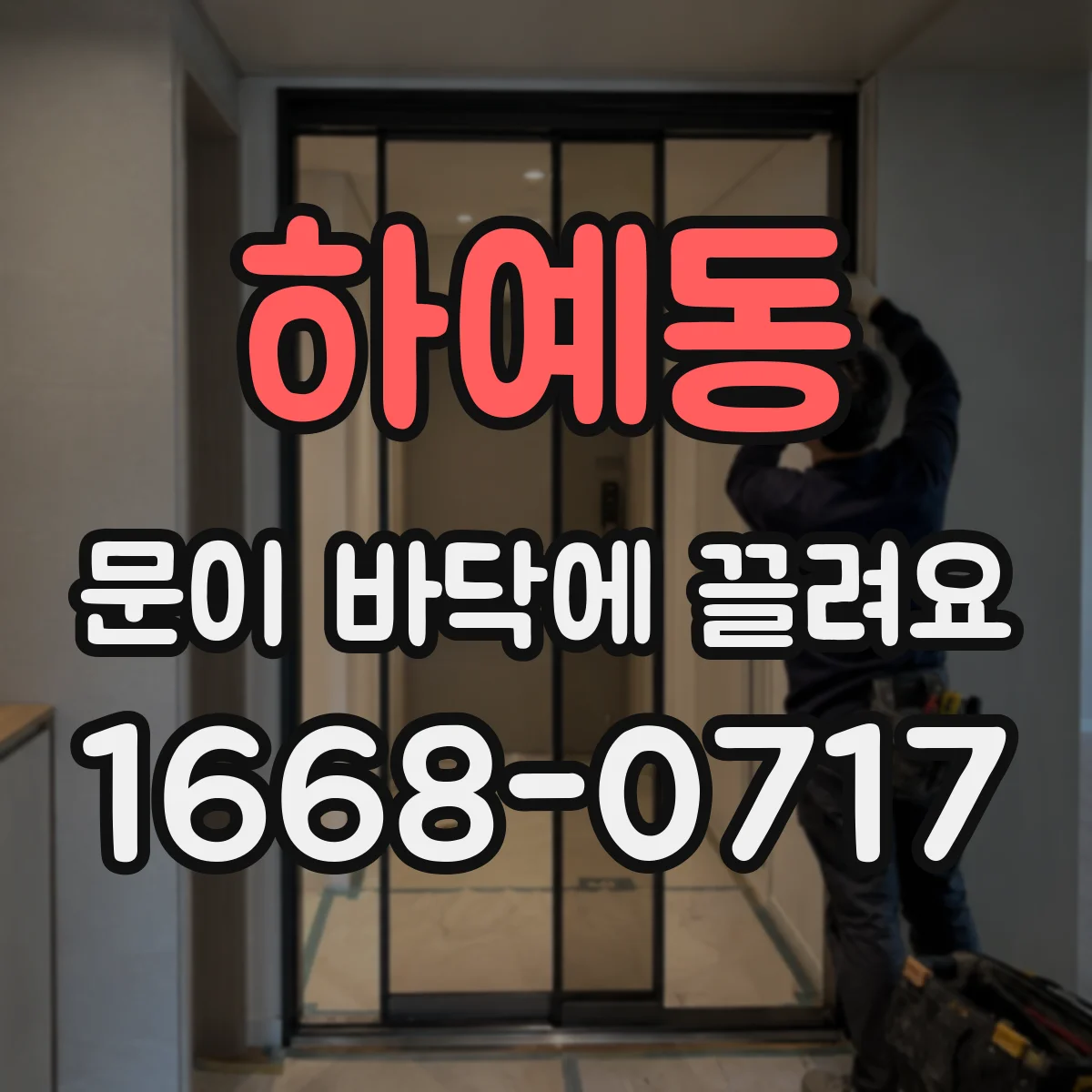 하예동 문이 바닥에 끌려요