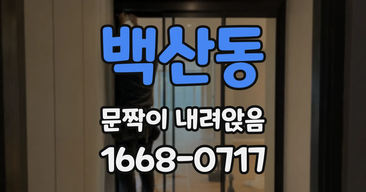 백산동 문짝이 내려앉음
