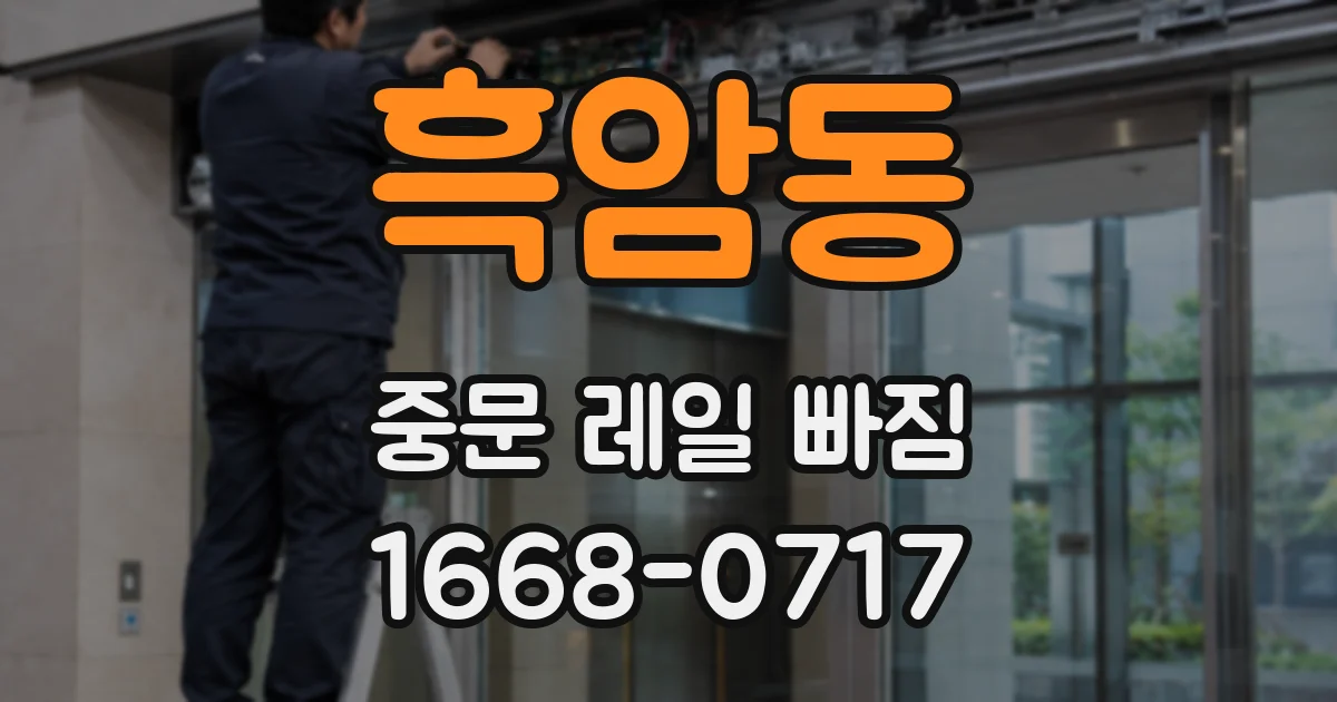 흑암동 중문 레일 빠짐