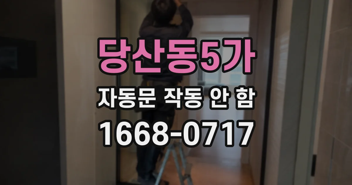 당산동5가 자동문 작동 안 함