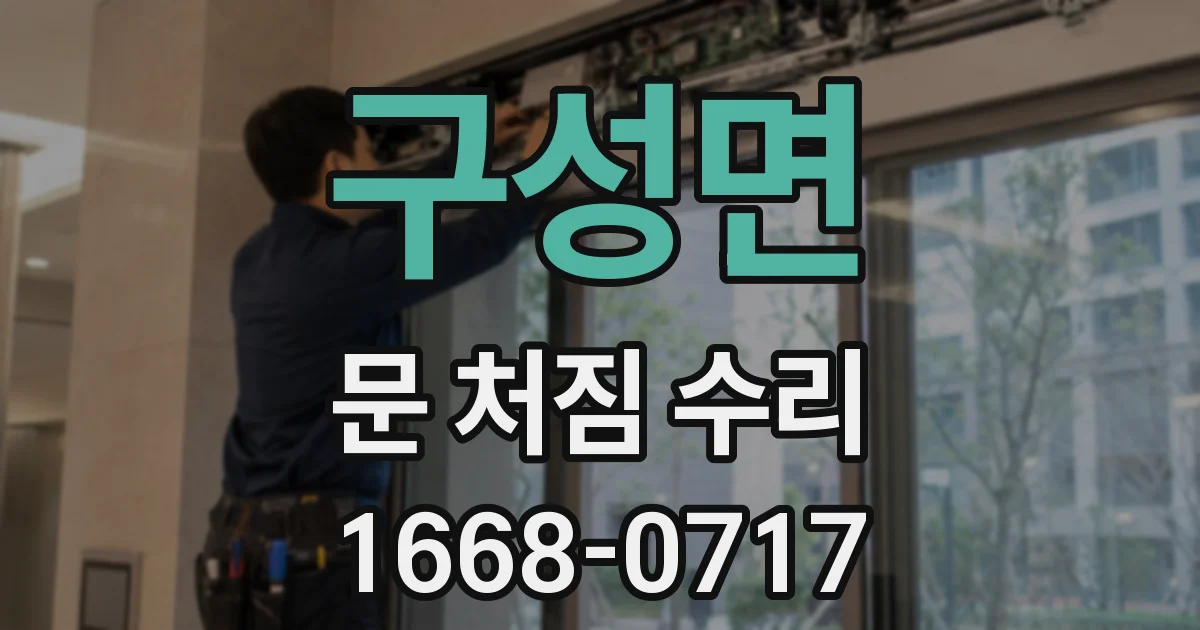 구성면 문 처짐 수리