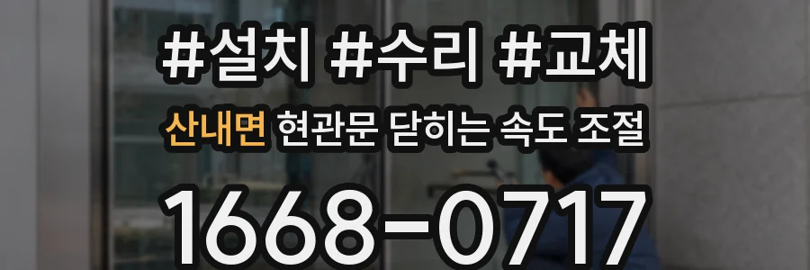 산내면 현관문 닫히는 속도 조절