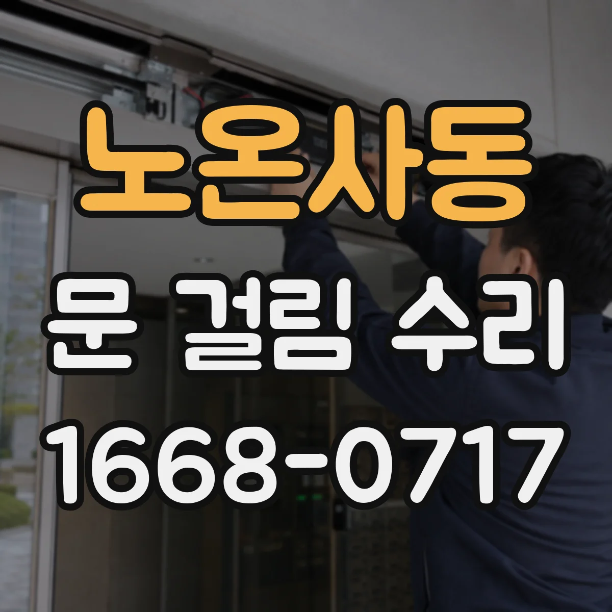 노온사동 문 걸림 수리