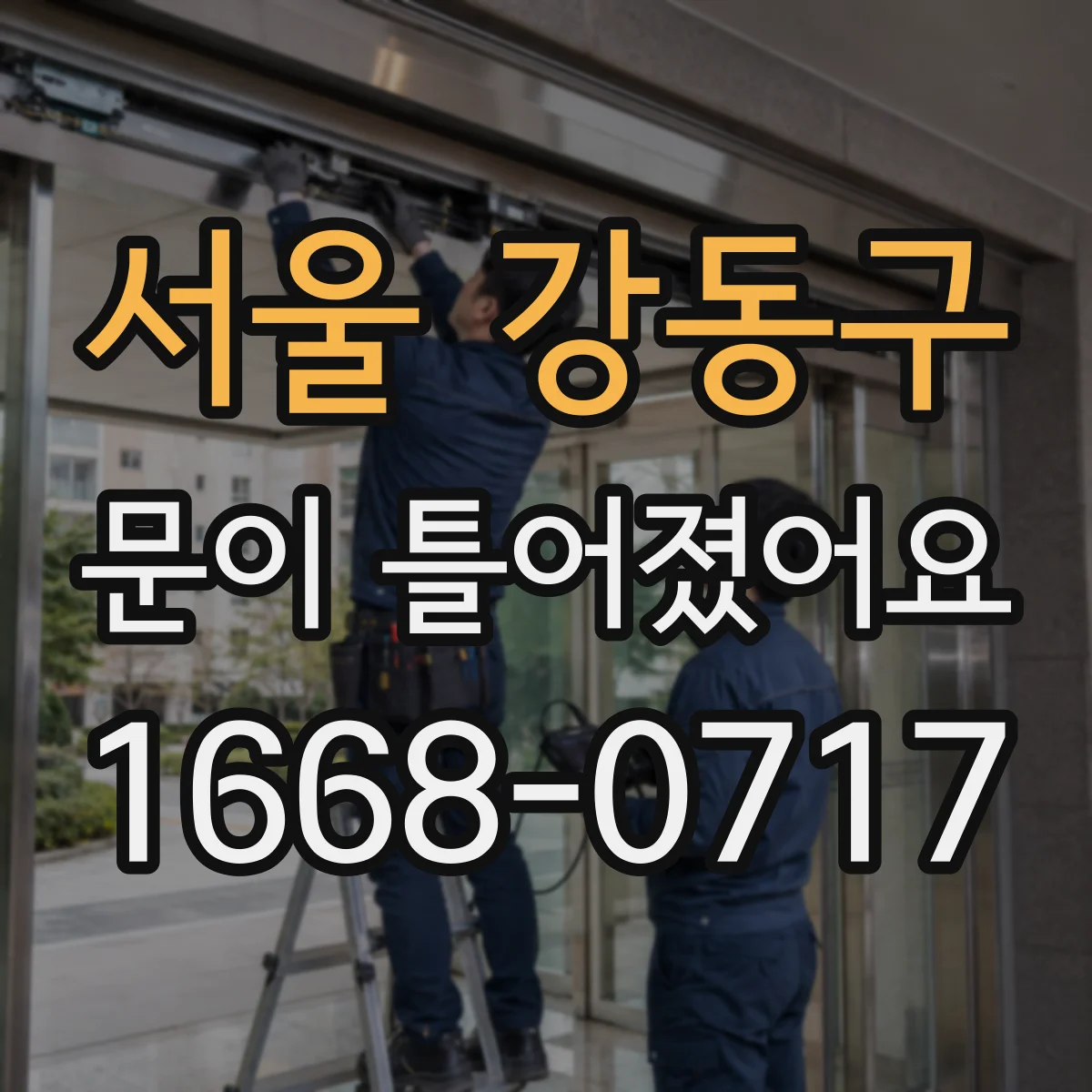 서울 강동구 문이 틀어졌어요