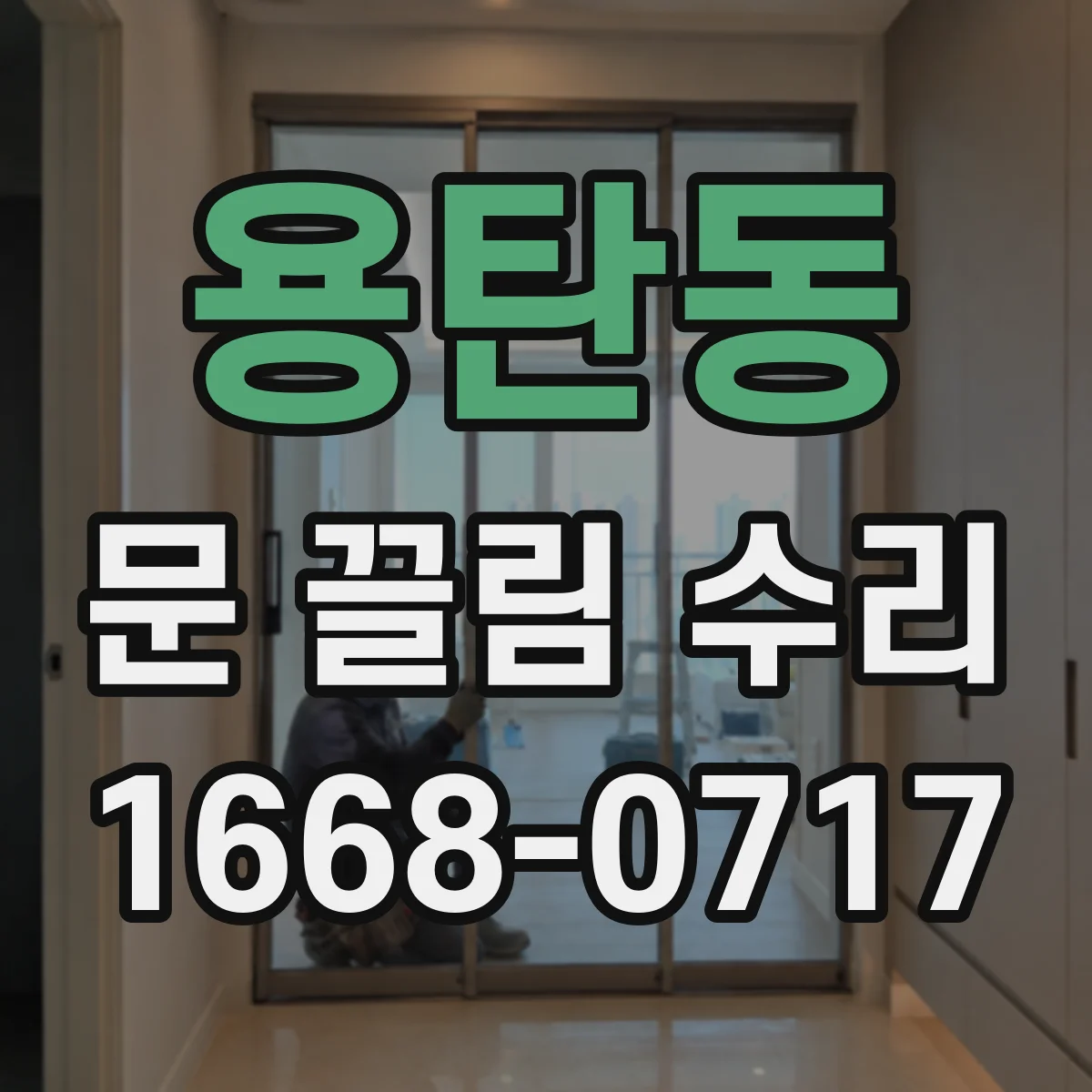 용탄동 문 끌림 수리