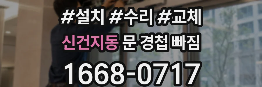 신건지동 문 경첩 빠짐