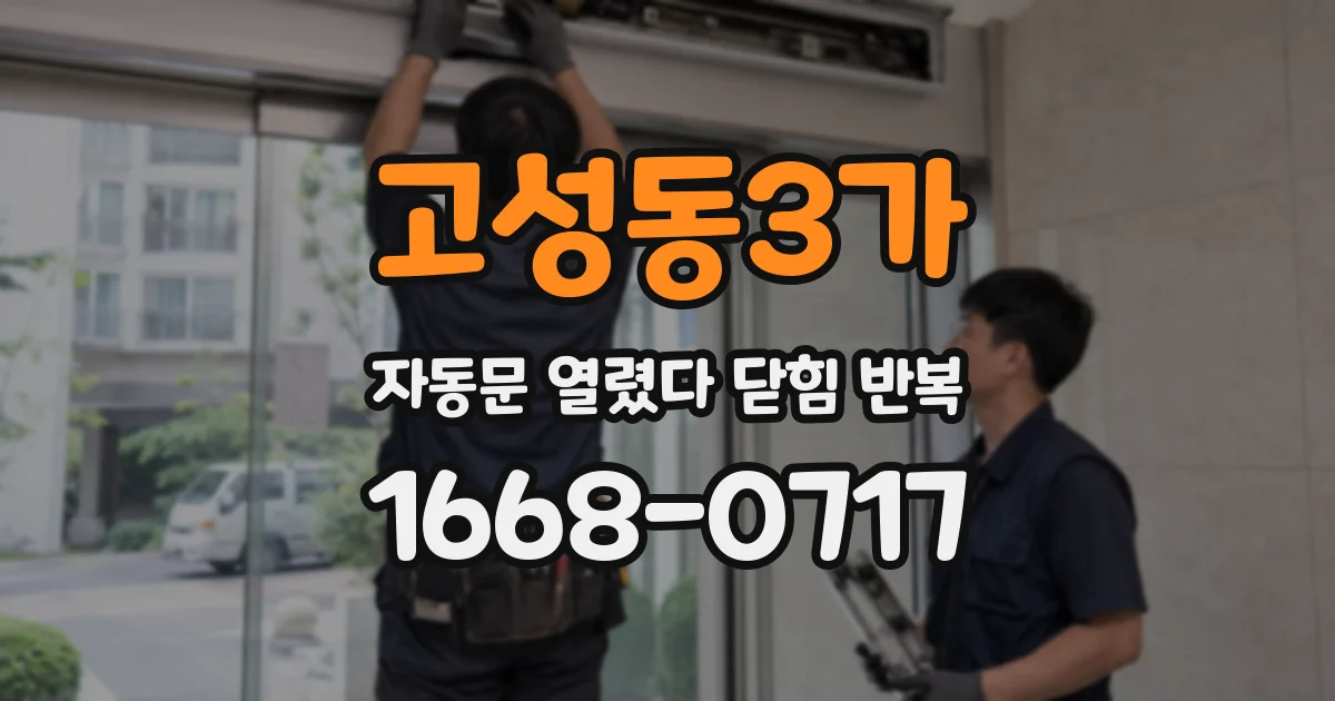 고성동3가 자동문 열렸다 닫힘 반복 증상은 문이 열렸다가 바로 다시 닫히거나, 멈춘 뒤 다시 작동하는 식으로 나타납니다.