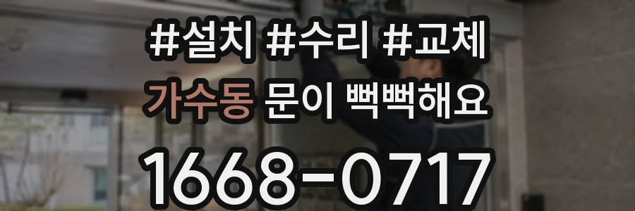 가수동 문이 뻑뻑해요