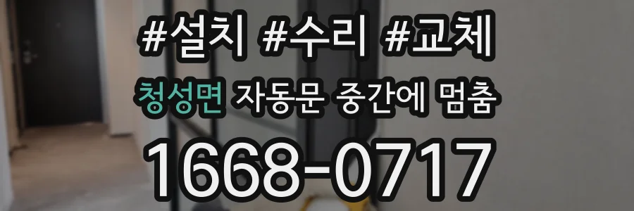 청성면 자동문 중간에 멈춤