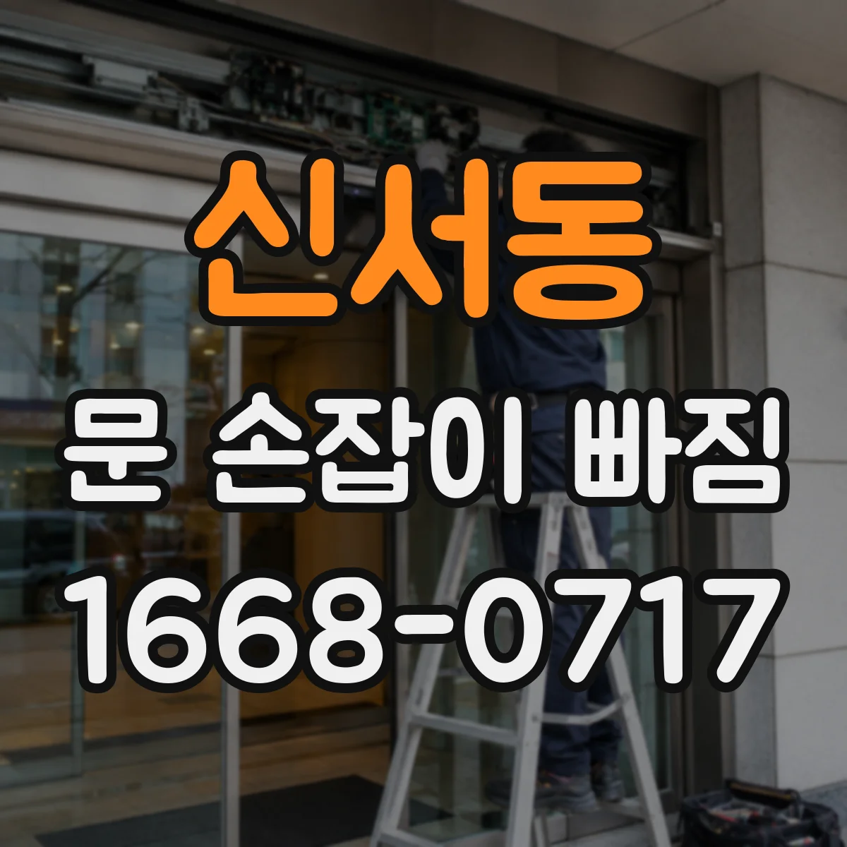 신서동 문 손잡이 빠짐