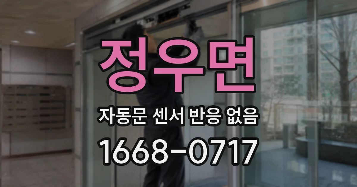 정우면 자동문 센서 반응 없음