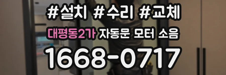 대평동2가 자동문 모터 소음