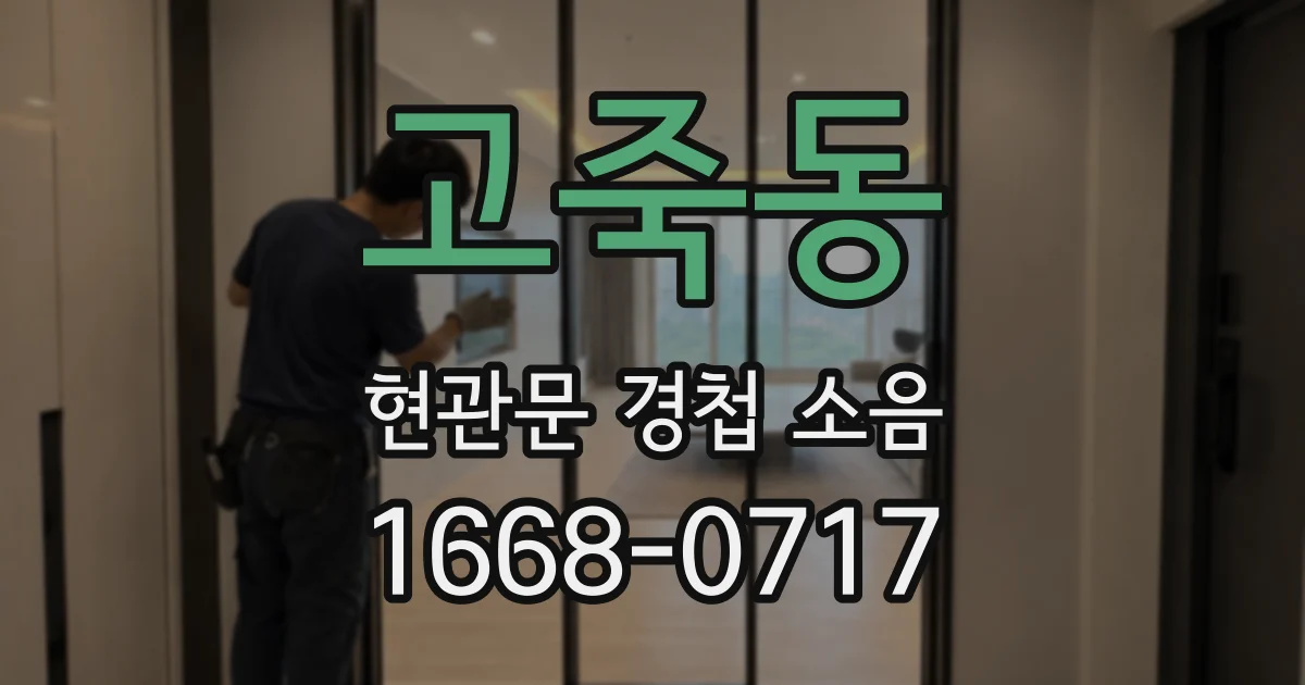 고죽동 현관문 경첩 소음