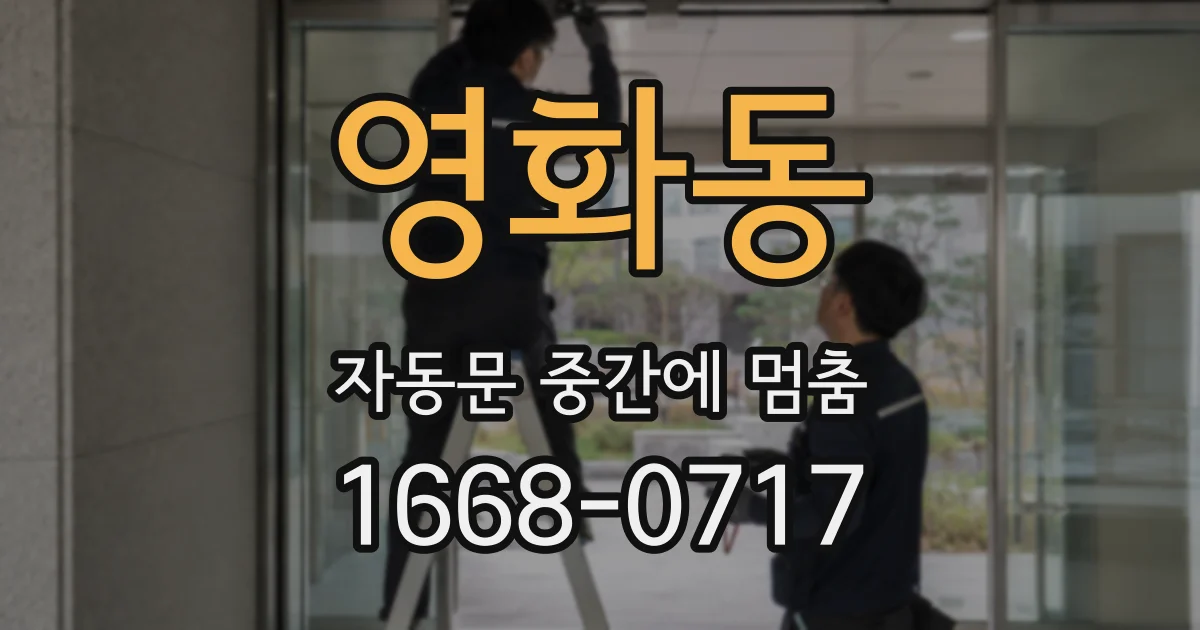 영화동 자동문 중간에 멈춤