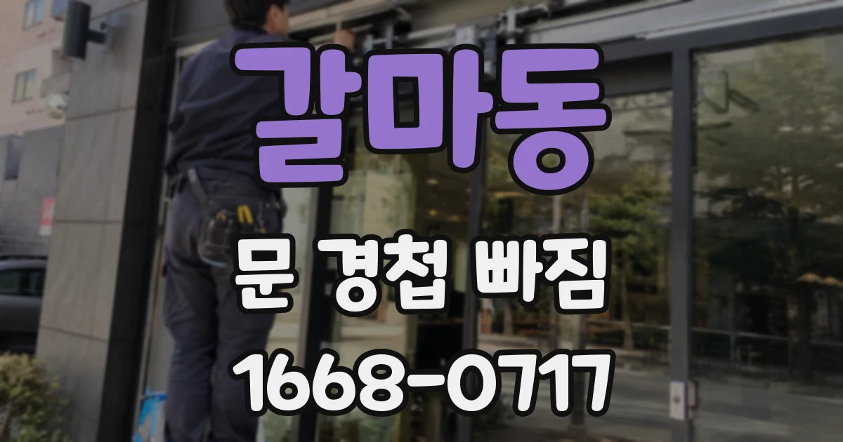 갈마동 문 경첩 빠짐
