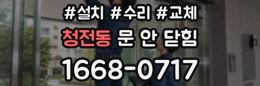 청전동 문 안 닫힘