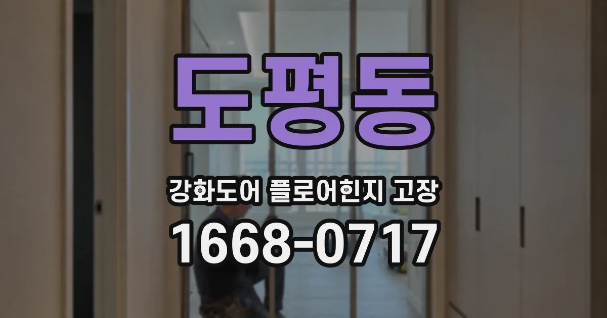 도평동 강화도어 플로어힌지 고장