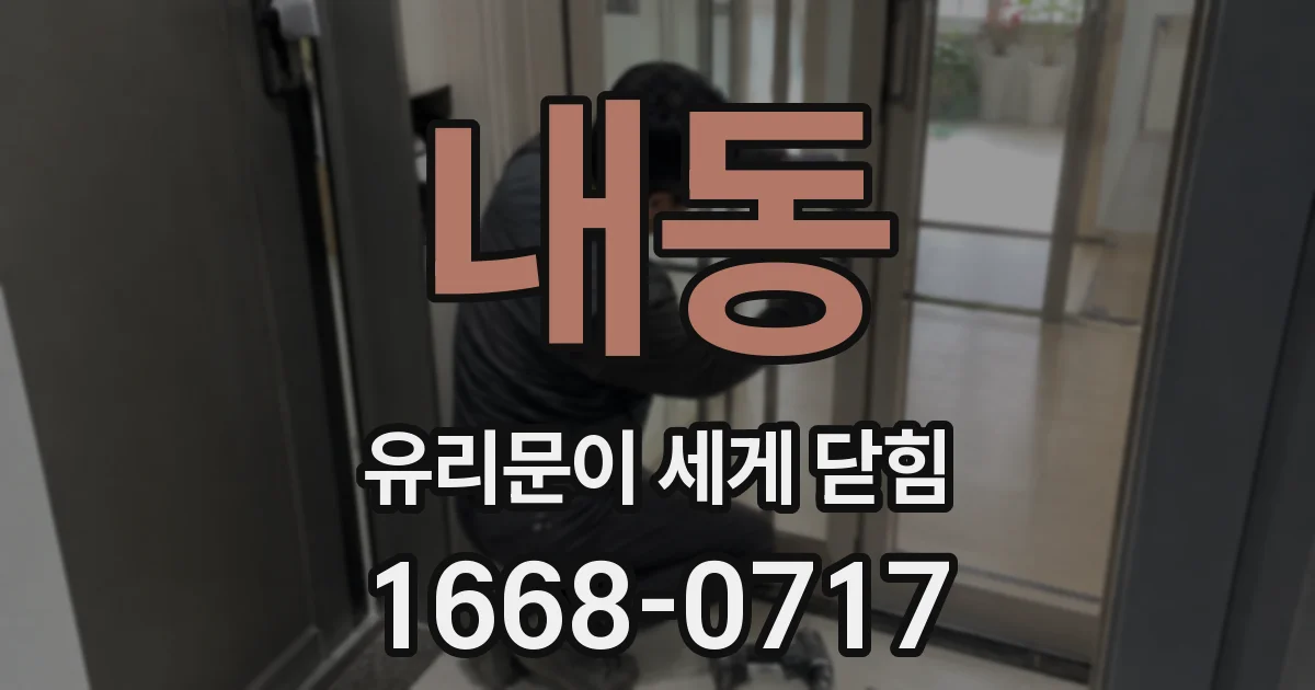 내동 유리문이 세게 닫힘