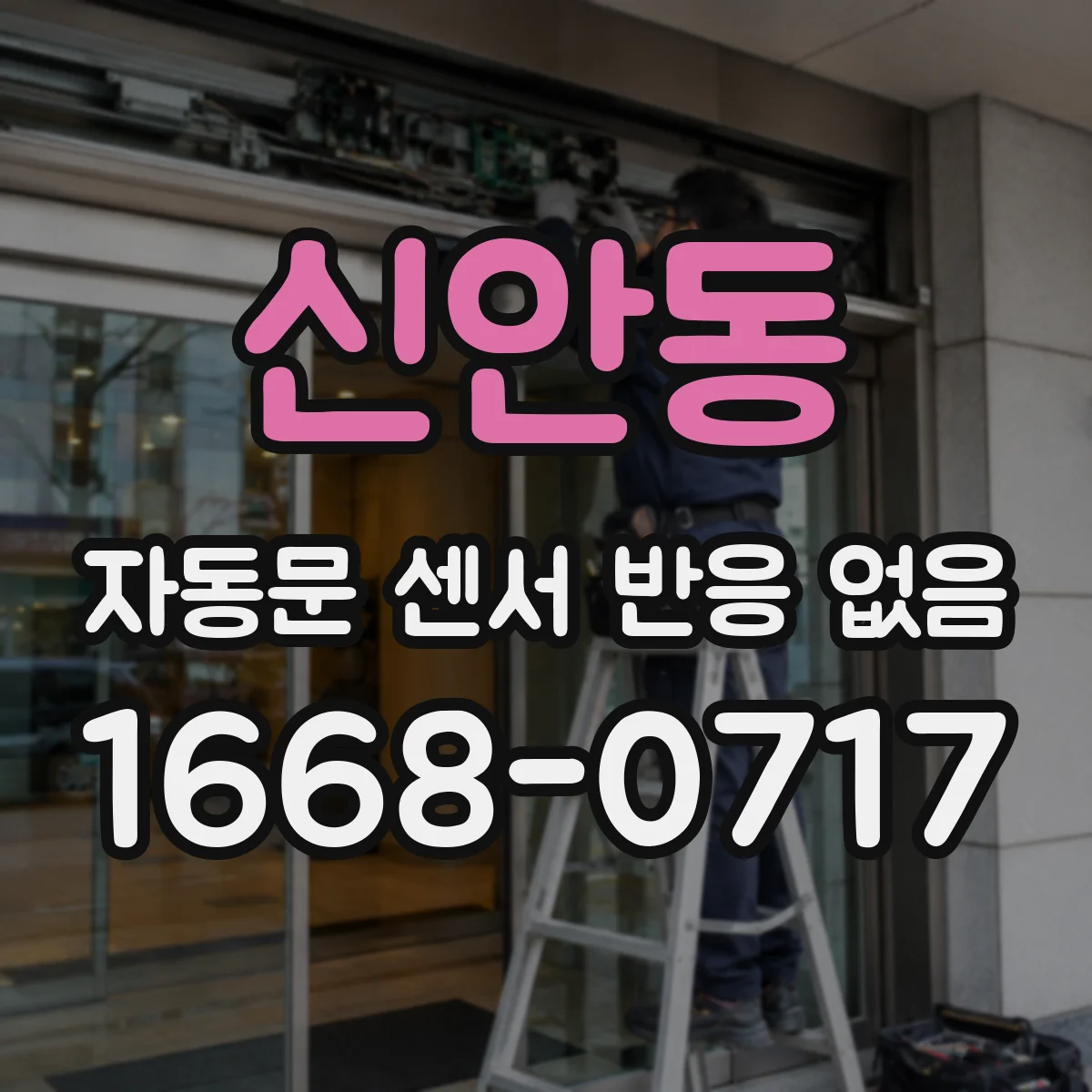 신안동 자동문 센서 반응 없음