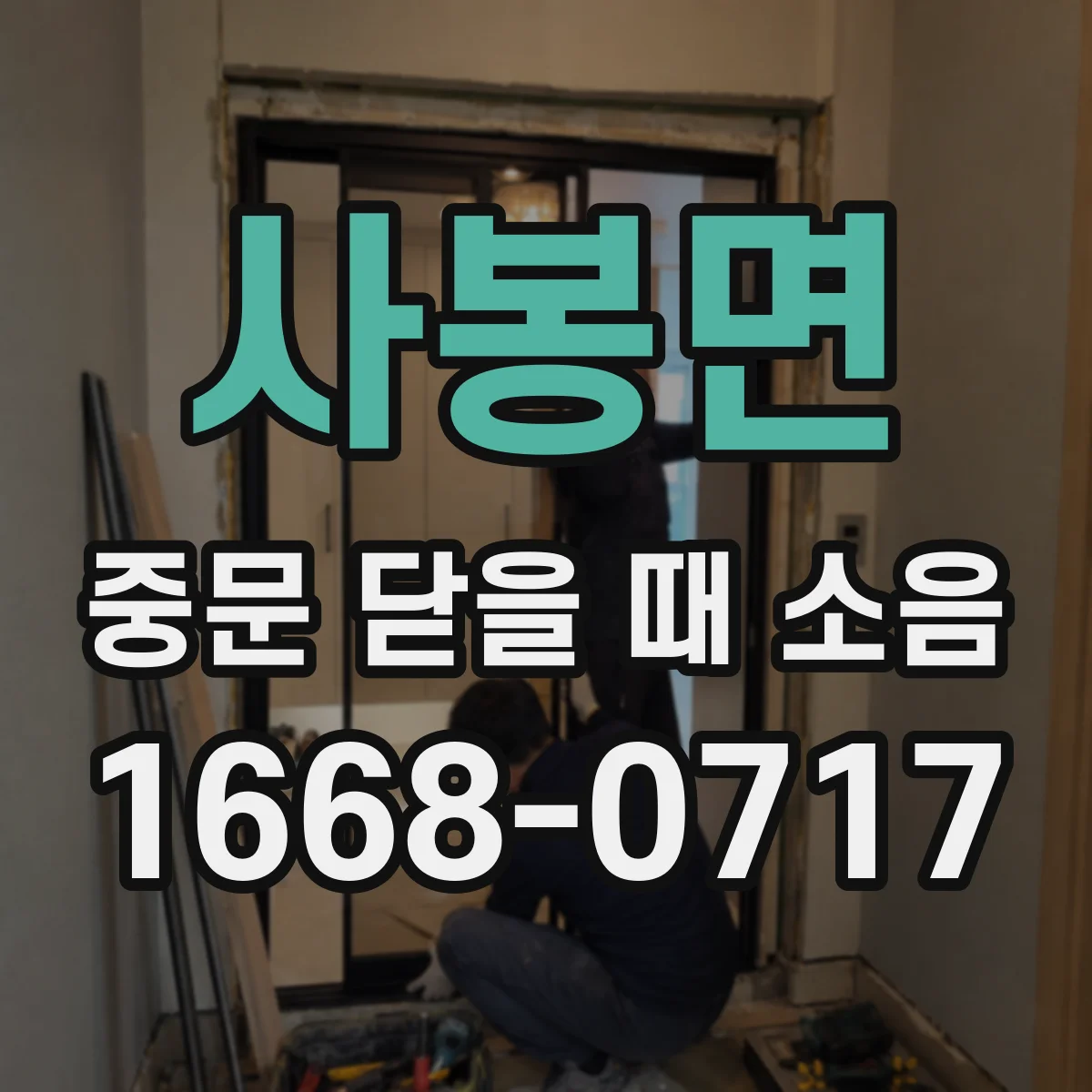 사봉면 중문 닫을 때 소음