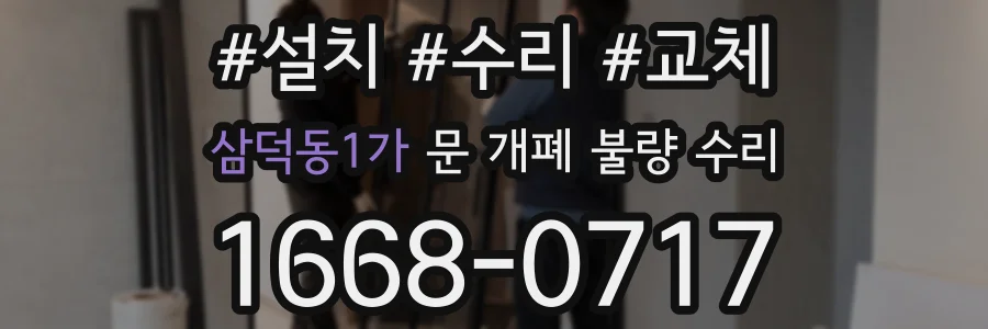 삼덕동1가 문 개폐 불량 수리