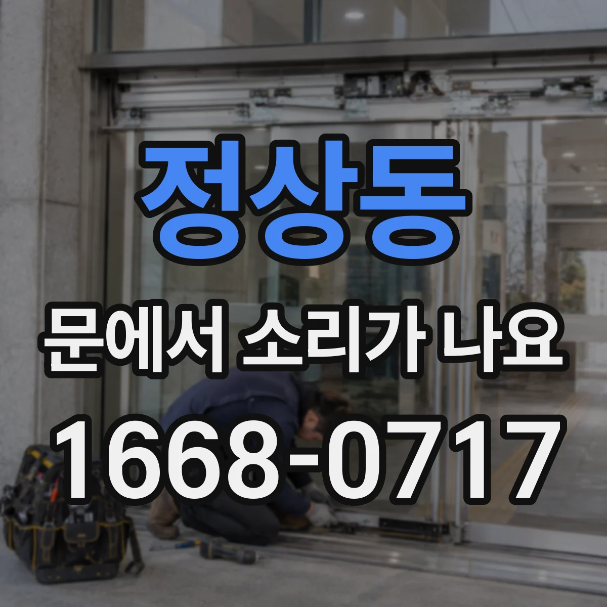 정상동 문에서 소리가 나요
