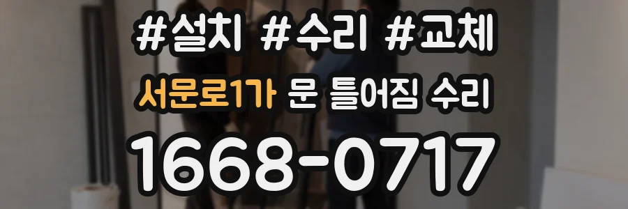 서문로1가 문 틀어짐 수리
