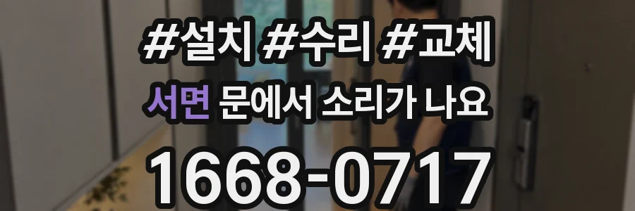 서면 문에서 소리가 나요
