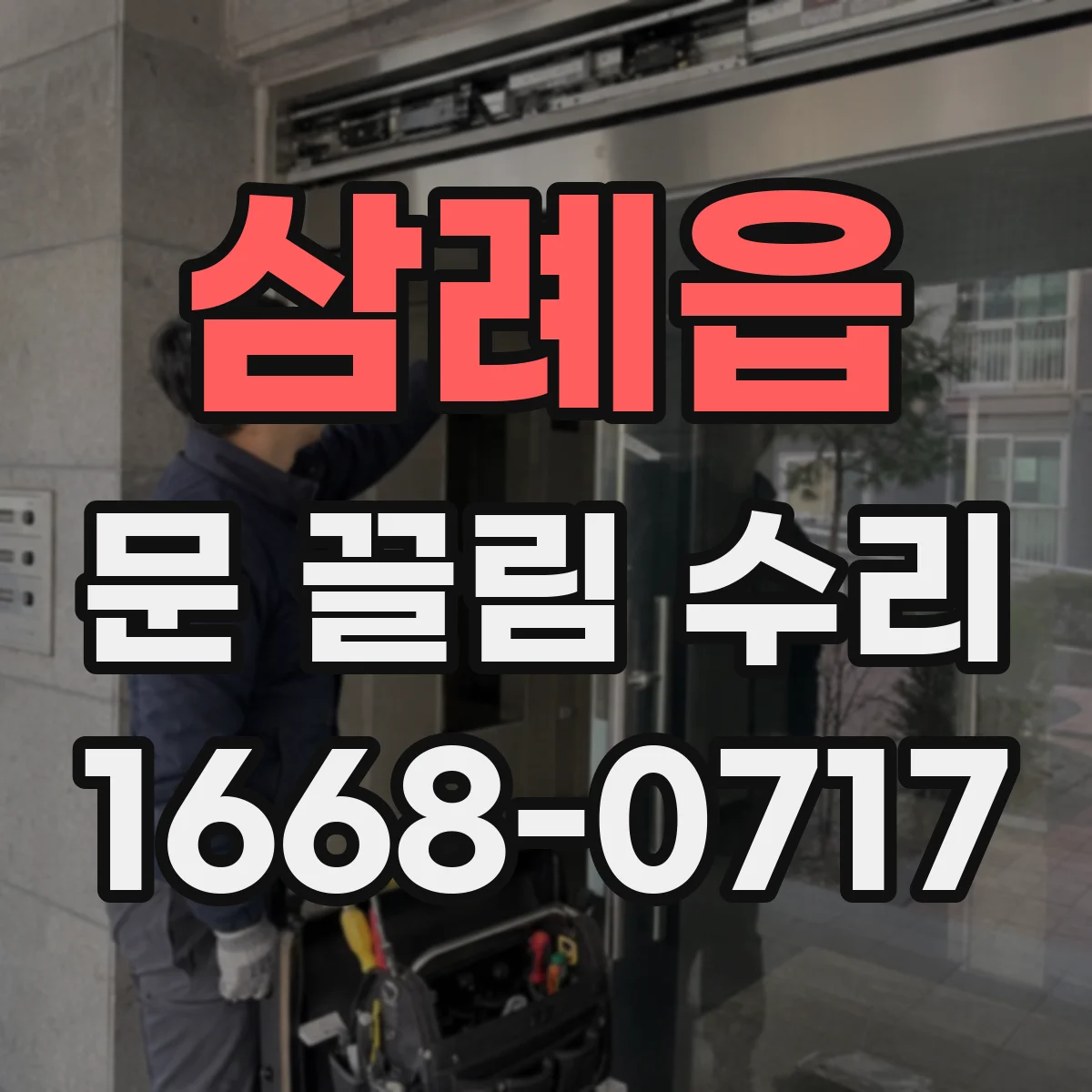 삼례읍 문 끌림 수리 확인 중 스크래치 동반 여부부터 점검