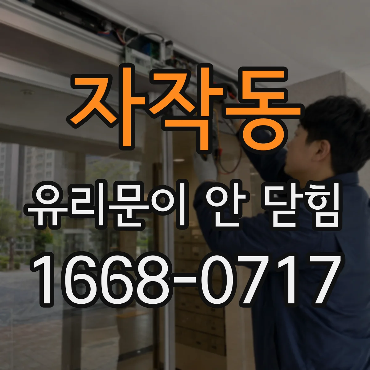 자작동 유리문이 안 닫힘
