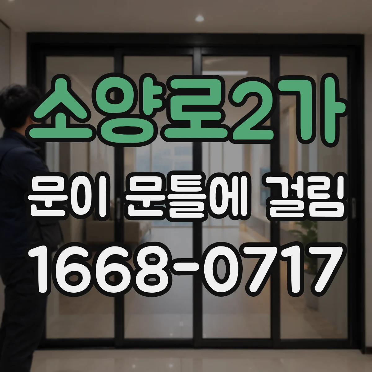 소양로2가 문이 문틀에 걸림